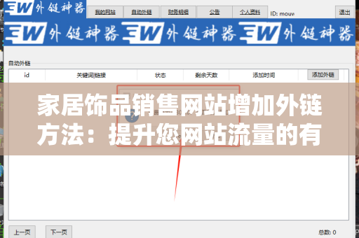 家居饰品销售网站增加外链方法：提升您网站流量的有效策略