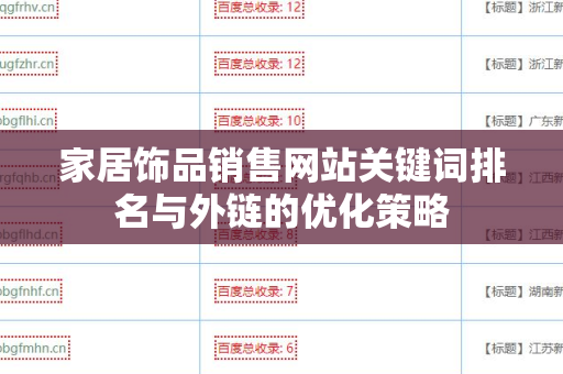 家居饰品销售网站关键词排名与外链的优化策略