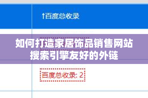 如何打造家居饰品销售网站搜索引擎友好的外链
