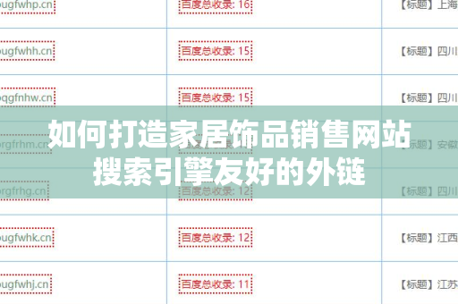 如何打造家居饰品销售网站搜索引擎友好的外链