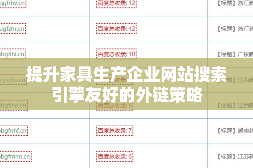 提升家具生产企业网站搜索引擎友好的外链策略