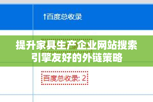 提升家具生产企业网站搜索引擎友好的外链策略