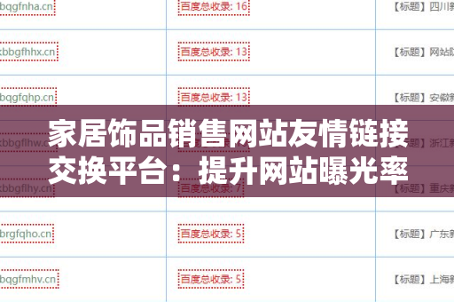 家居饰品销售网站友情链接交换平台：提升网站曝光率的利器