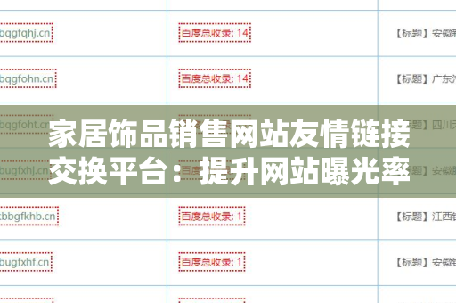 家居饰品销售网站友情链接交换平台：提升网站曝光率的利器