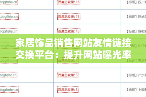 家居饰品销售网站友情链接交换平台：提升网站曝光率的利器
