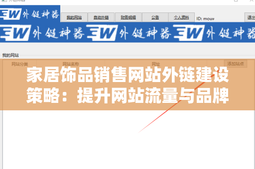 家居饰品销售网站外链建设策略：提升网站流量与品牌曝光