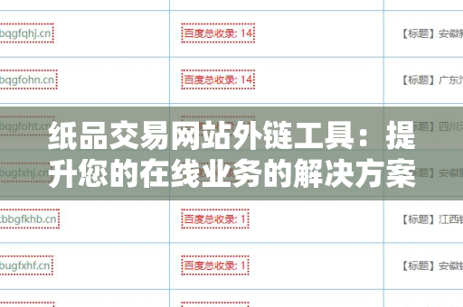 纸品交易网站外链工具：提升您的在线业务的解决方案