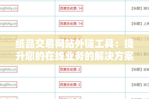 纸品交易网站外链工具：提升您的在线业务的解决方案