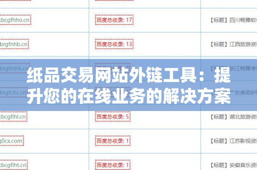 纸品交易网站外链工具：提升您的在线业务的解决方案