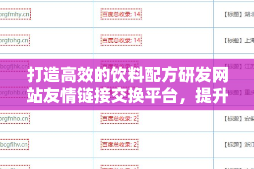打造高效的饮料配方研发网站友情链接交换平台，提升你的饮品品牌价值