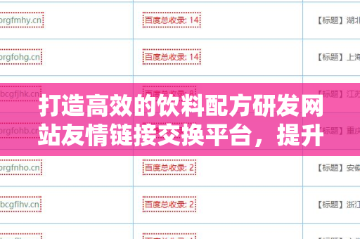 打造高效的饮料配方研发网站友情链接交换平台，提升你的饮品品牌价值