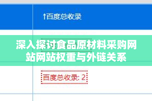 深入探讨食品原材料采购网站网站权重与外链关系