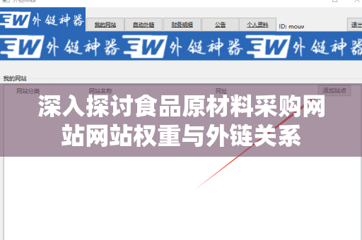深入探讨食品原材料采购网站网站权重与外链关系
