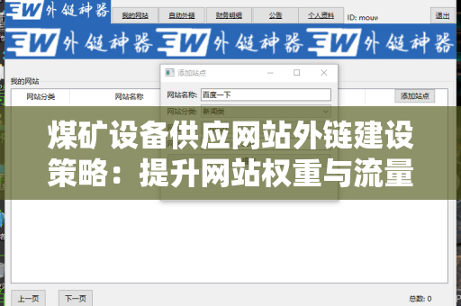 煤矿设备供应网站外链建设策略：提升网站权重与流量的有效方法