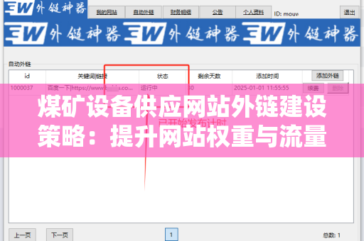 煤矿设备供应网站外链建设策略：提升网站权重与流量的有效方法