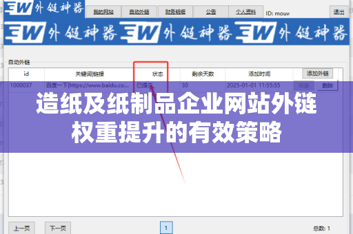 造纸及纸制品企业网站外链权重提升的有效策略