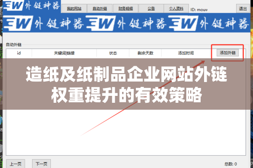 造纸及纸制品企业网站外链权重提升的有效策略