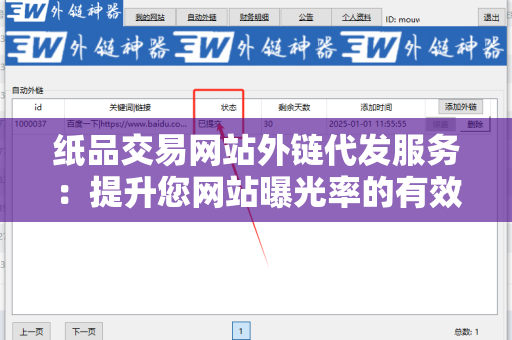 纸品交易网站外链代发服务：提升您网站曝光率的有效方式