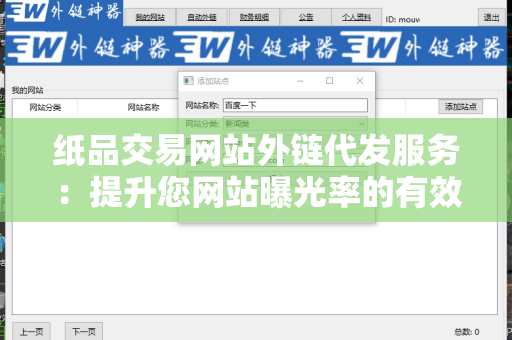 纸品交易网站外链代发服务：提升您网站曝光率的有效方式