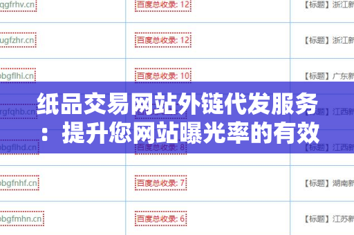 纸品交易网站外链代发服务：提升您网站曝光率的有效方式