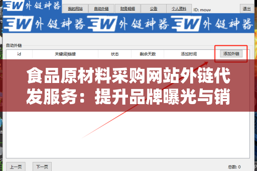 食品原材料采购网站外链代发服务：提升品牌曝光与销售的有效策略