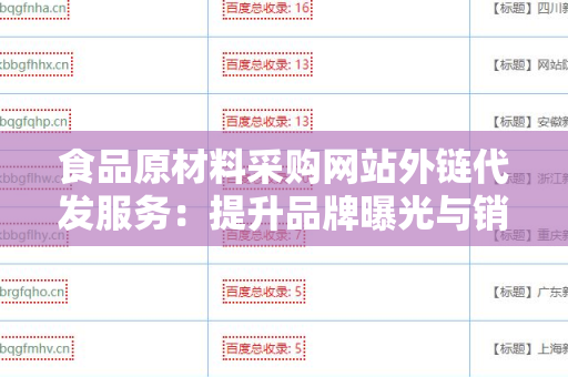 食品原材料采购网站外链代发服务：提升品牌曝光与销售的有效策略
