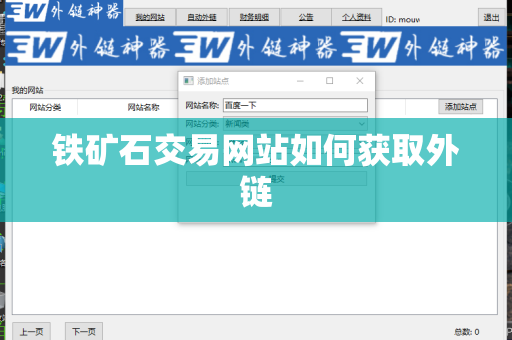 铁矿石交易网站如何获取外链