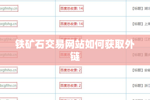 铁矿石交易网站如何获取外链