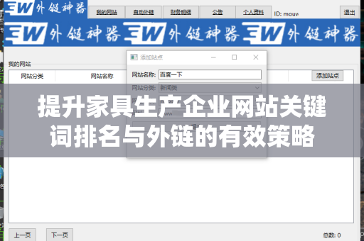 提升家具生产企业网站关键词排名与外链的有效策略