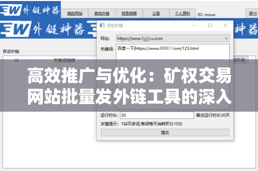 高效推广与优化：矿权交易网站批量发外链工具的深入解析