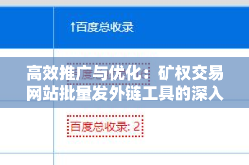 高效推广与优化：矿权交易网站批量发外链工具的深入解析