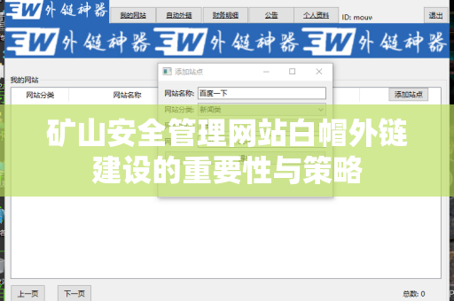 矿山安全管理网站白帽外链建设的重要性与策略