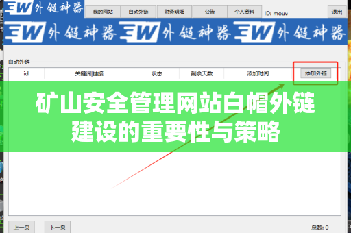 矿山安全管理网站白帽外链建设的重要性与策略