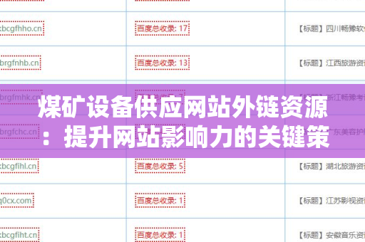 煤矿设备供应网站外链资源：提升网站影响力的关键策略