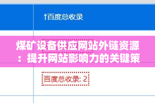 煤矿设备供应网站外链资源：提升网站影响力的关键策略