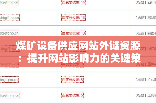 煤矿设备供应网站外链资源：提升网站影响力的关键策略