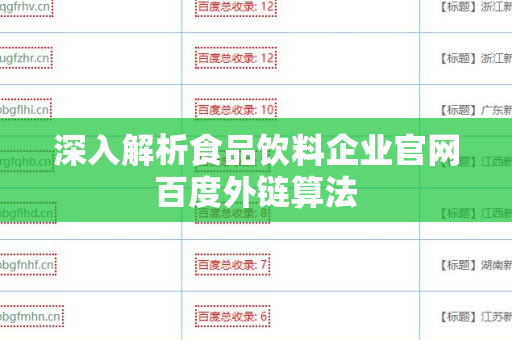 深入解析食品饮料企业官网百度外链算法