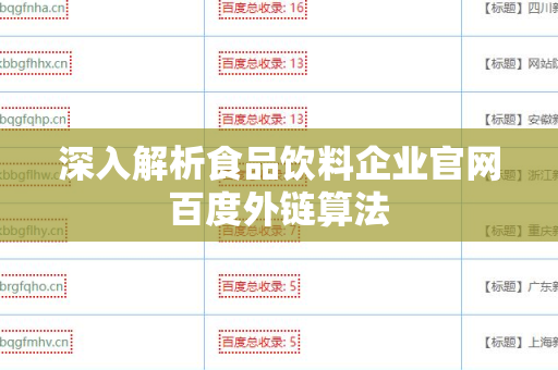 深入解析食品饮料企业官网百度外链算法
