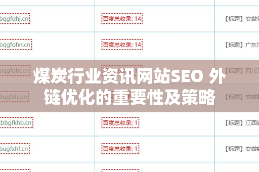 煤炭行业资讯网站SEO 外链优化的重要性及策略