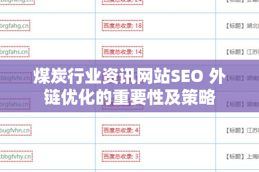 煤炭行业资讯网站SEO 外链优化的重要性及策略