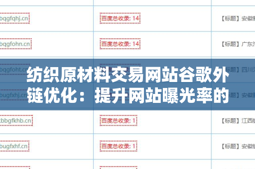 纺织原材料交易网站谷歌外链优化：提升网站曝光率的关键策略