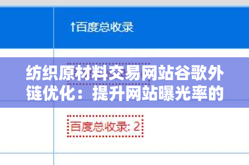 纺织原材料交易网站谷歌外链优化：提升网站曝光率的关键策略