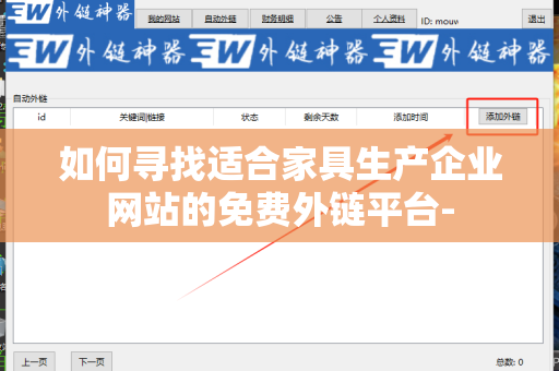 如何寻找适合家具生产企业网站的免费外链平台-