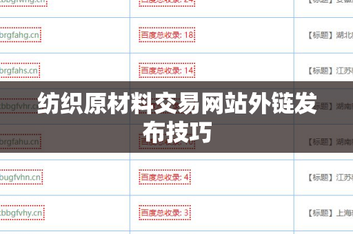 纺织原材料交易网站外链发布技巧