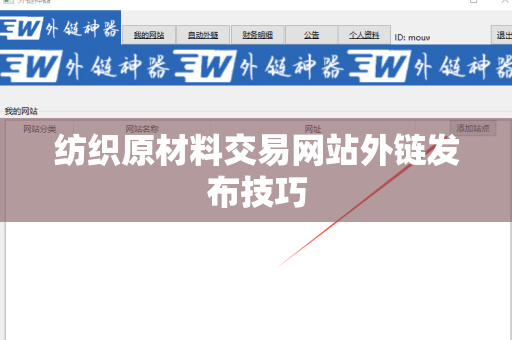 纺织原材料交易网站外链发布技巧