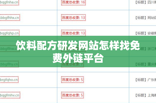饮料配方研发网站怎样找免费外链平台