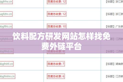 饮料配方研发网站怎样找免费外链平台