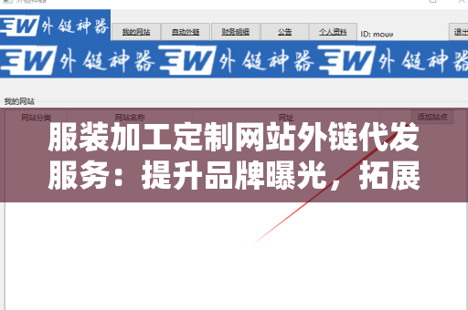 服装加工定制网站外链代发服务：提升品牌曝光，拓展市场渠道