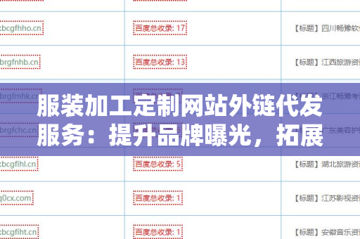 服装加工定制网站外链代发服务：提升品牌曝光，拓展市场渠道