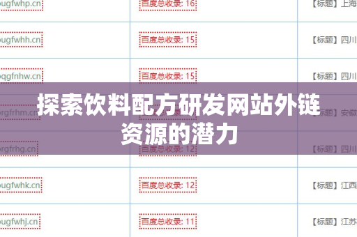 探索饮料配方研发网站外链资源的潜力